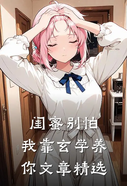 闺蜜别怕，我靠玄学养你文章精选