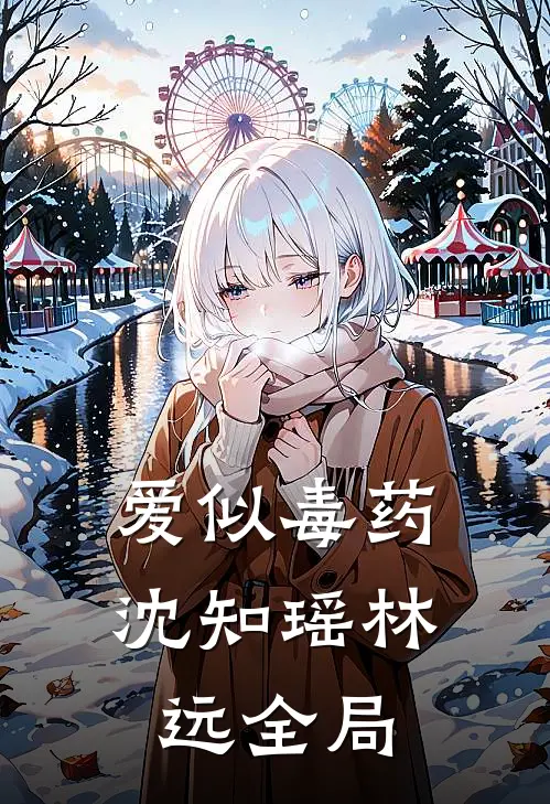 爱似毒药沈知瑶林远全局
