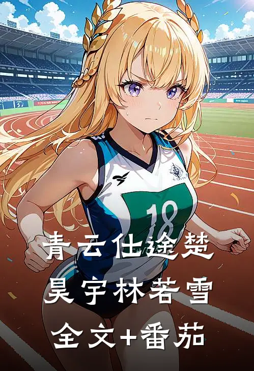 青云仕途楚昊宇林若雪全文+番茄