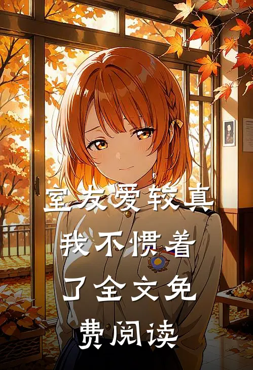 室友爱较真，我不惯着了全文免费阅读