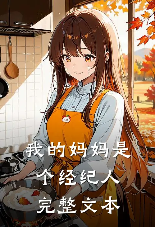 我的妈妈是个经纪人完整文本