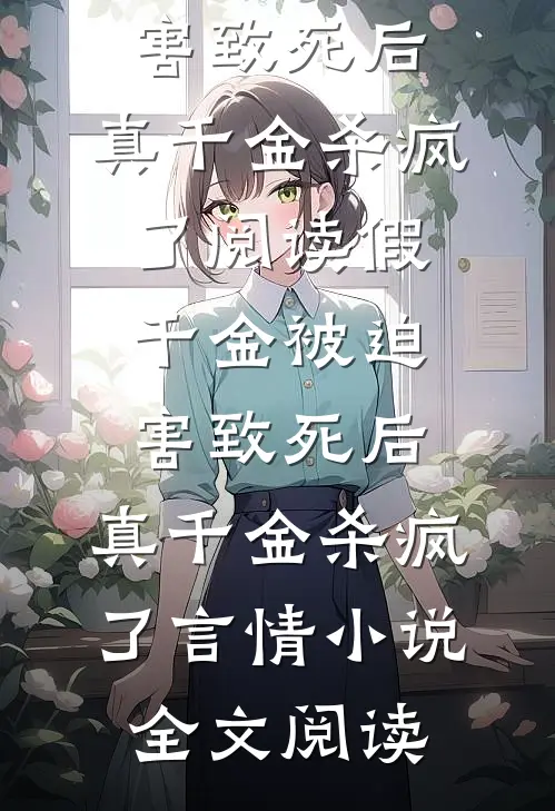 假千金被迫害致死后，真千金杀疯了阅读_假千金被迫害致死后，真千金杀疯了言情小说全文阅读
