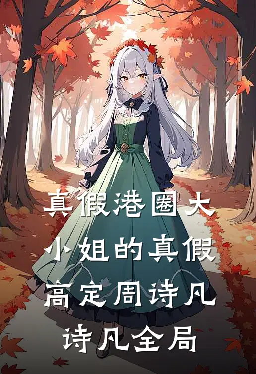 真假港圈大小姐的真假高定周诗凡诗凡全局