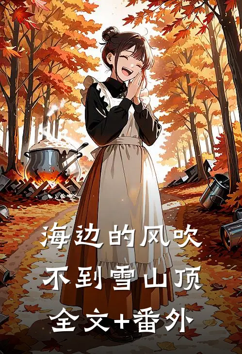 海边的风吹不到雪山顶全文+番外
