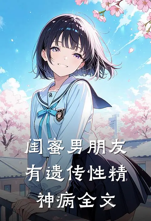 闺蜜男朋友有遗传性精神病全文