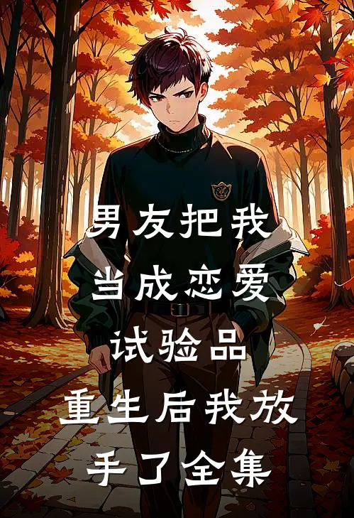 男友把我当成恋爱试验品,重生后我放手了 全集免费阅读
