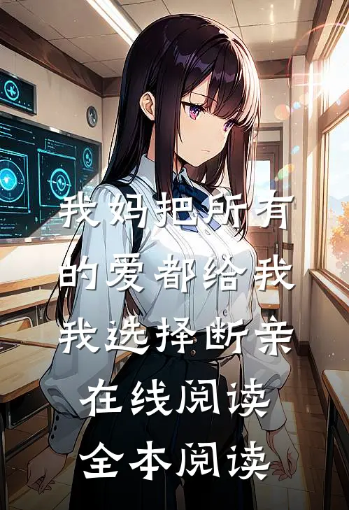 我妈把所有的爱都给我，我选择断亲在线阅读全本阅读