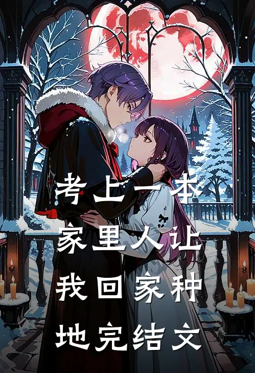 考上一本家里人让我回家种地完结文