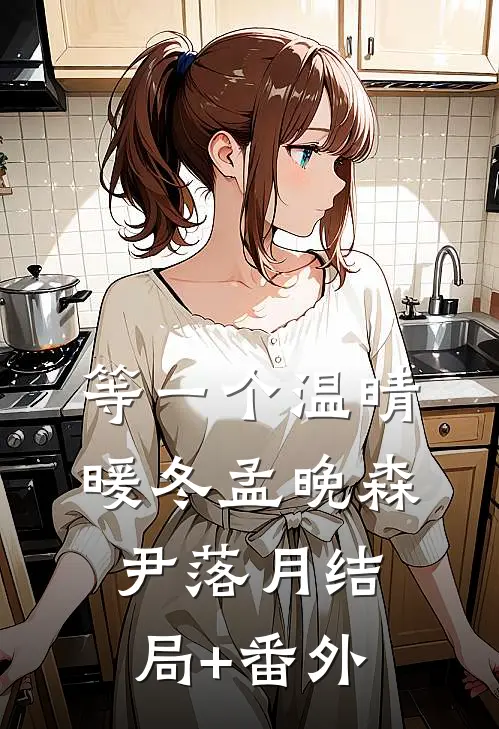 等一个温晴暖冬孟晚森尹落月结局+番外