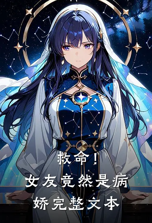 救命!女友竟然是病娇完整文本