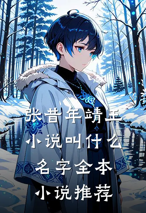 张昔年靖王小说叫什么名字全本小说推荐