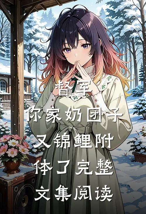 督军，你家奶团子又锦鲤附体了完整文集阅读