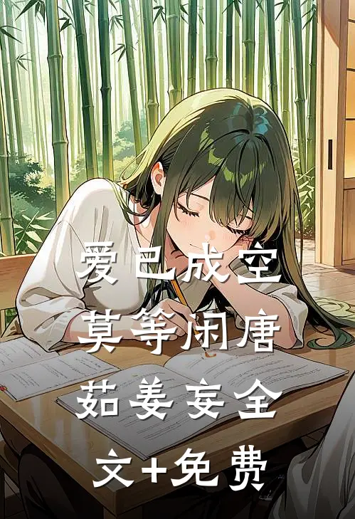 爱已成空莫等闲唐茹姜妄全文+免费