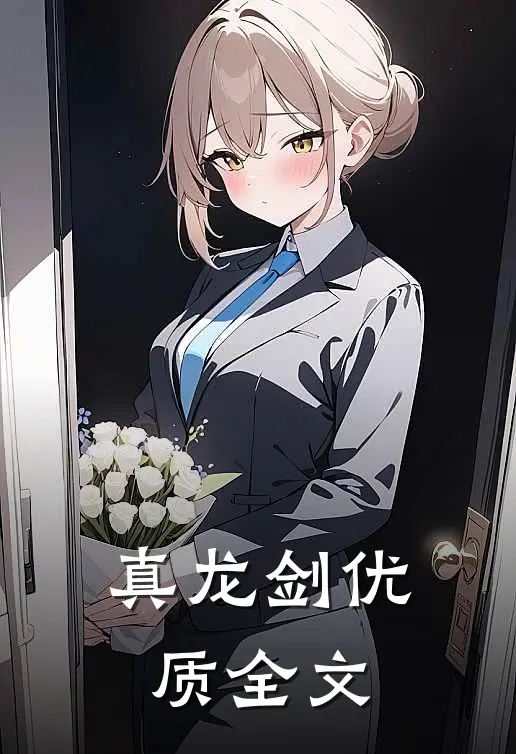 真龙剑优质全文