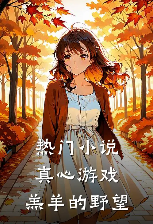 热门小说真心游戏：羔羊的野望