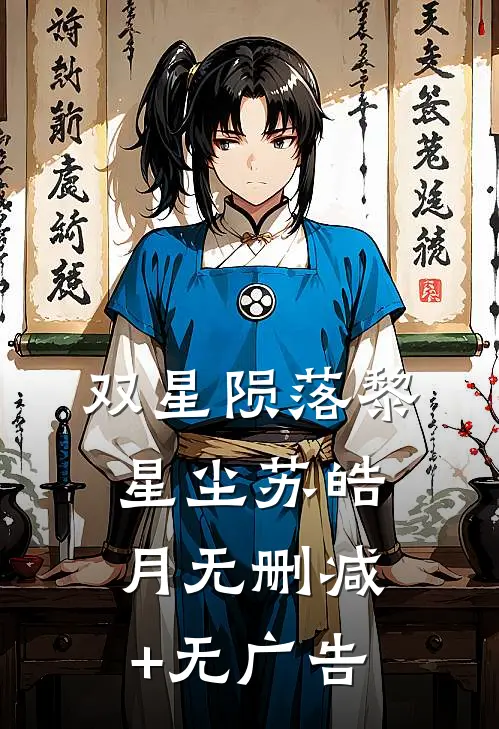 双星陨落黎星尘苏皓月无删减+无广告