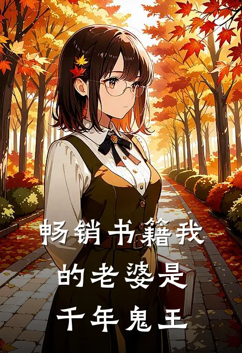畅销书籍我的老婆是千年鬼王