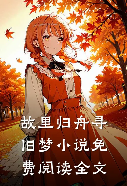 故里归舟寻旧梦小说免费阅读全文
