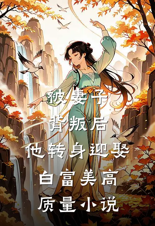 被妻子背叛后，他转身迎娶白富美高质量小说