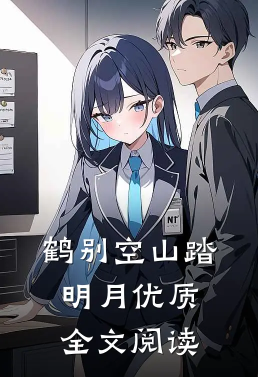 鹤别空山踏明月优质全文阅读