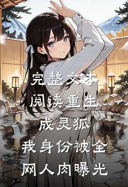 完整文本阅读重生成灵狐，我身份被全网人肉曝光