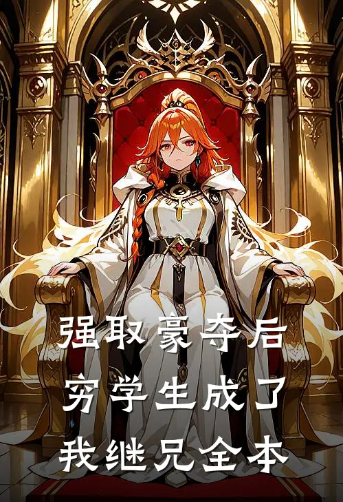 强取豪夺后，穷学生成了我继兄全本