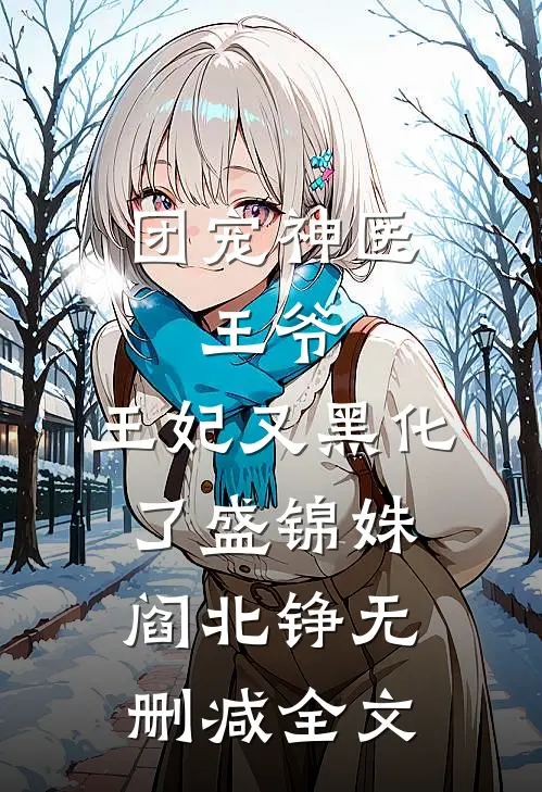 团宠神医：王爷，王妃又黑化了盛锦姝阎北铮无删减全文