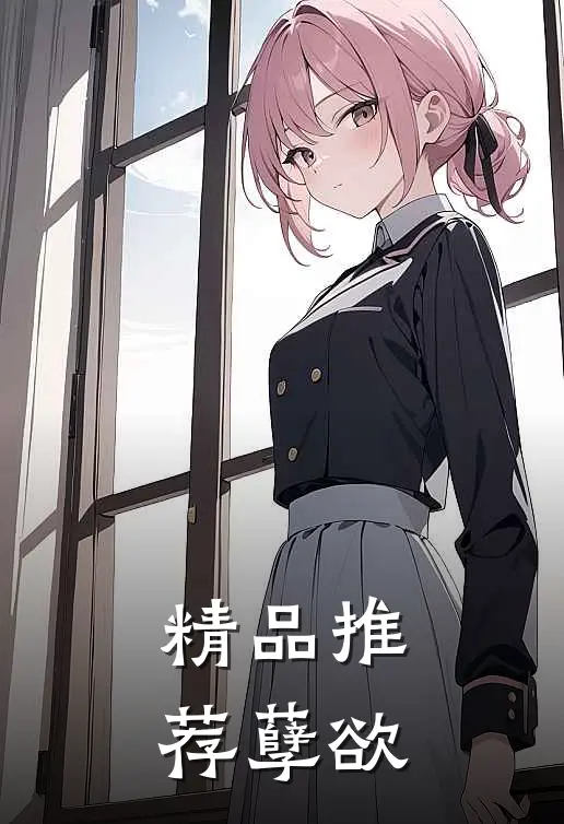 精品推荐孽欲