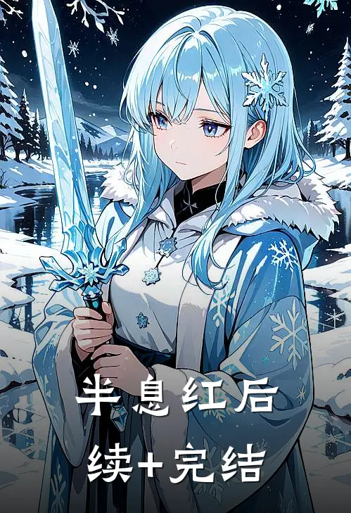半息红后续+完结