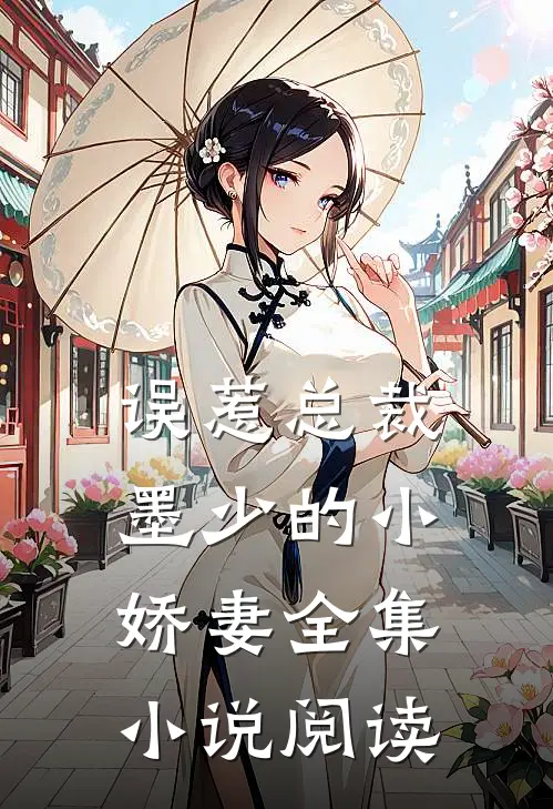 误惹总裁：墨少的小娇妻全集小说阅读