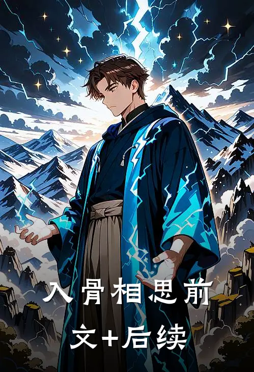 入骨相思前文+后续