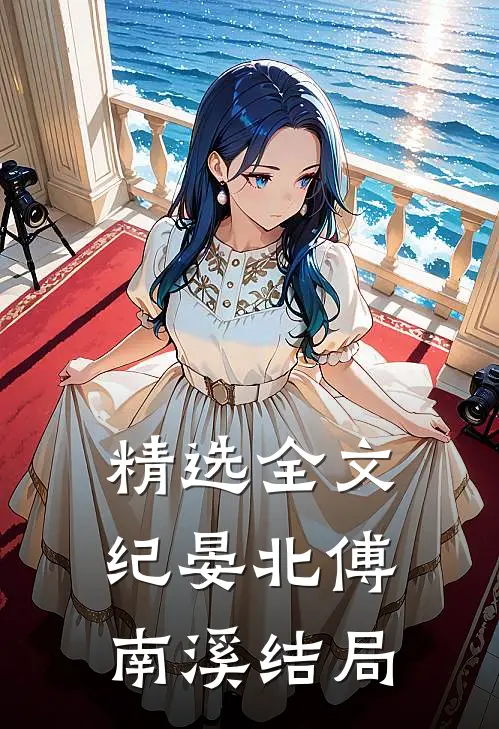 精选全文纪晏北傅南溪结局
