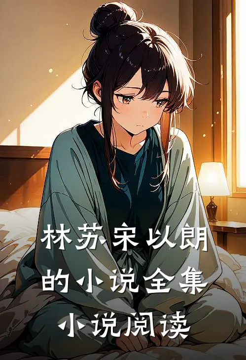 林苏宋以朗的小说全集小说阅读