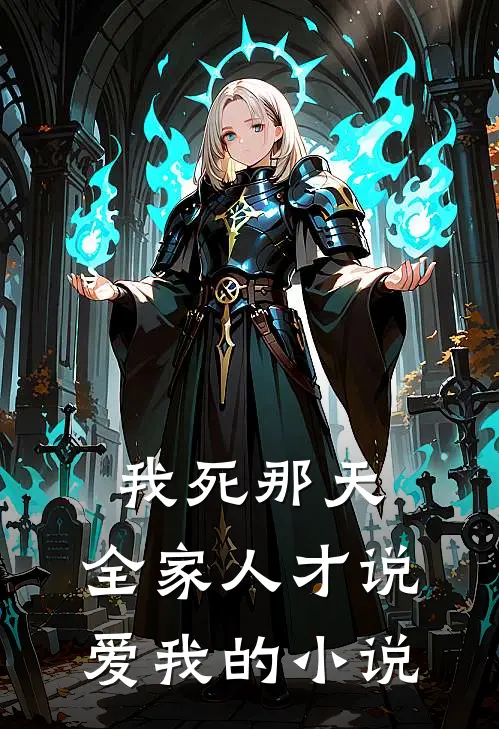 我死那天，全家人才说爱我的小说
