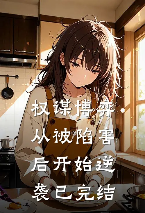 权谋博弈：从被陷害后开始逆袭已完结