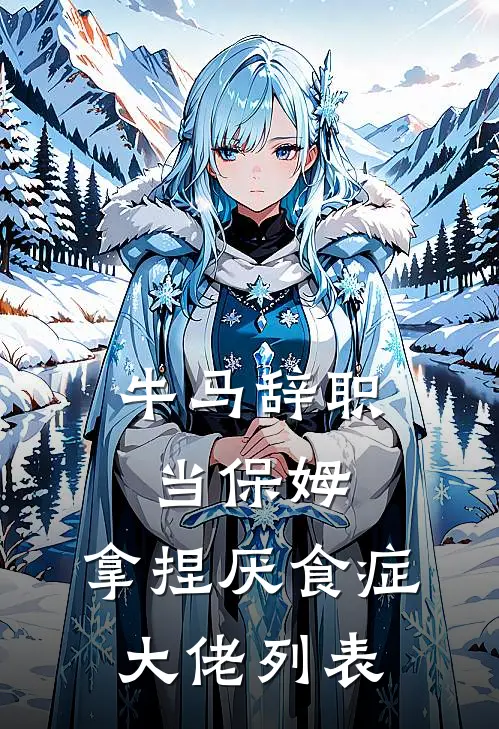 牛马辞职当保姆，拿捏厌食症大佬列表