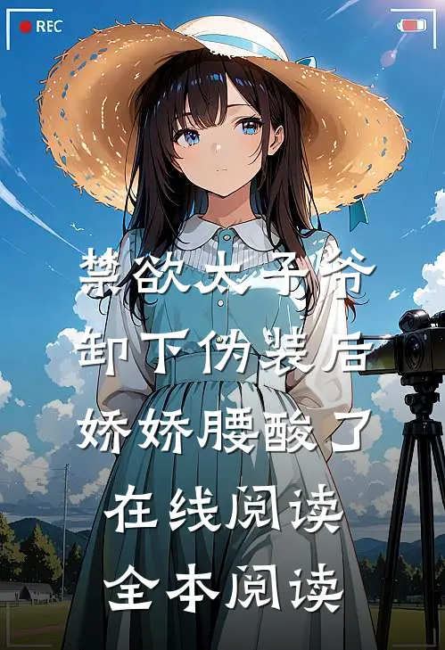 禁欲太子爷卸下伪装后，娇娇腰酸了在线阅读全本阅读