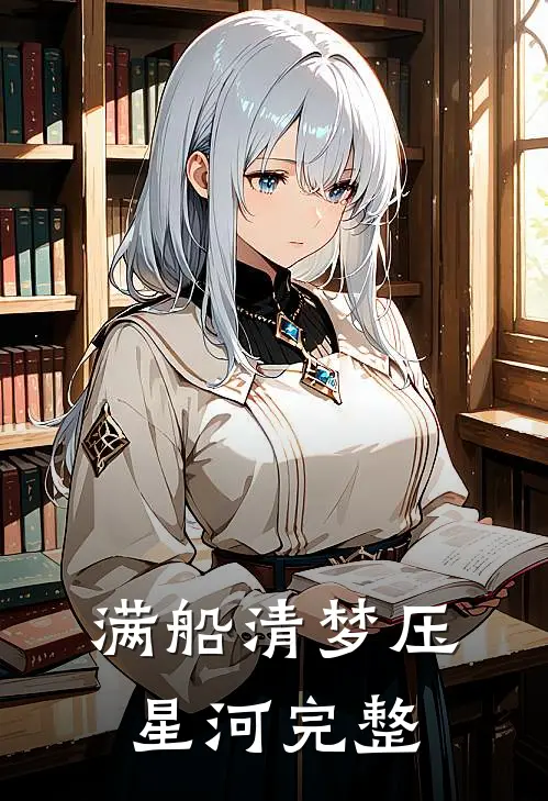 满船清梦压星河完整