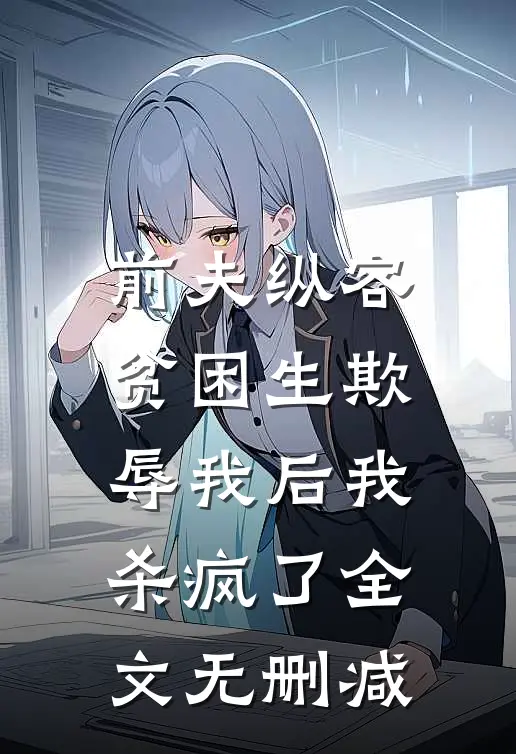 前夫纵容贫困生欺辱我后我杀疯了全文无删减