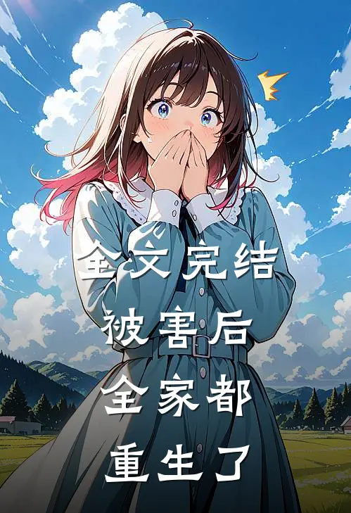 全文完结被害后,全家都重生了