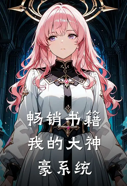 畅销书籍我的大神豪系统