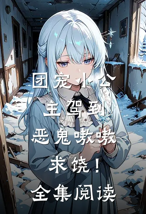 团宠小公主驾到，恶鬼嗷嗷求饶！全集阅读