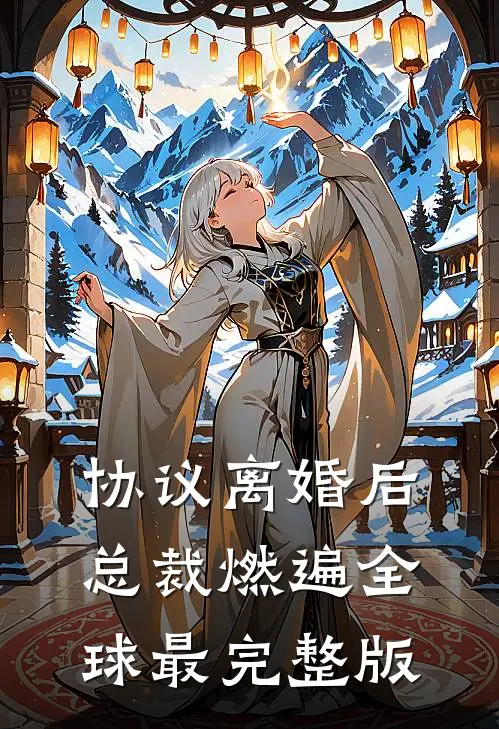 协议离婚后，总裁燃遍全球最完整版