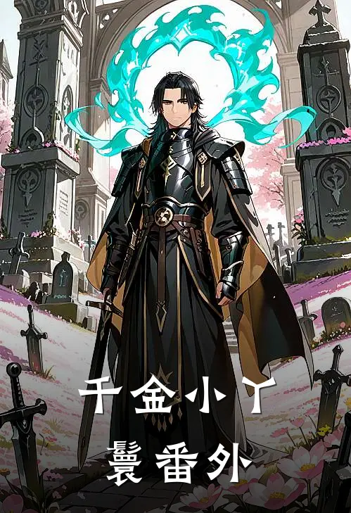 千金小丫鬟 番外