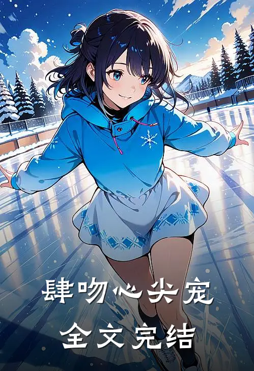 肆吻心尖宠全文完结