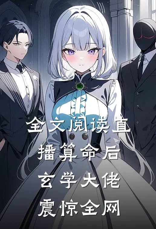 全文阅读直播算命后，玄学大佬震惊全网