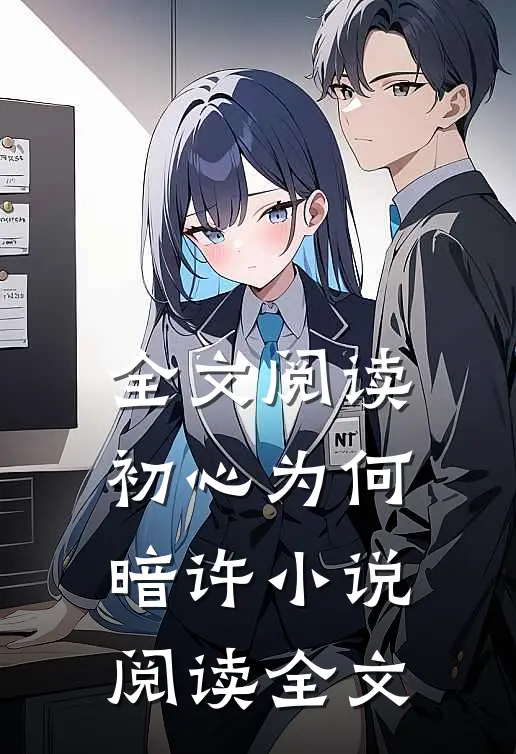 全文阅读初心为何暗许小说阅读全文