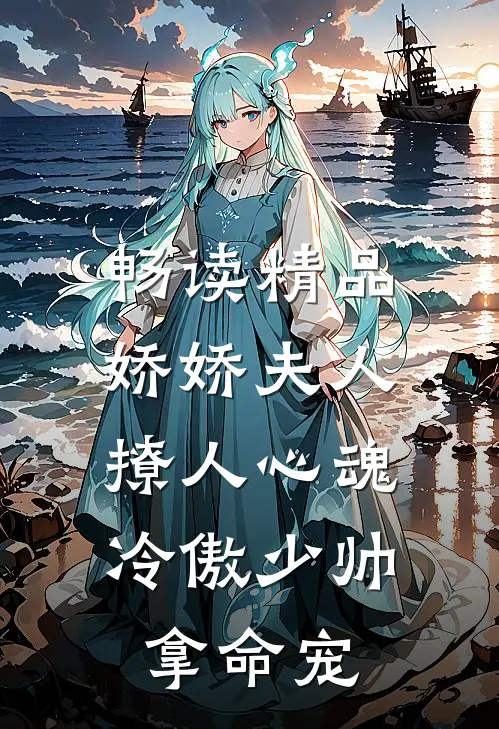 畅读精品娇娇夫人撩人心魂,冷傲少帅拿命宠_