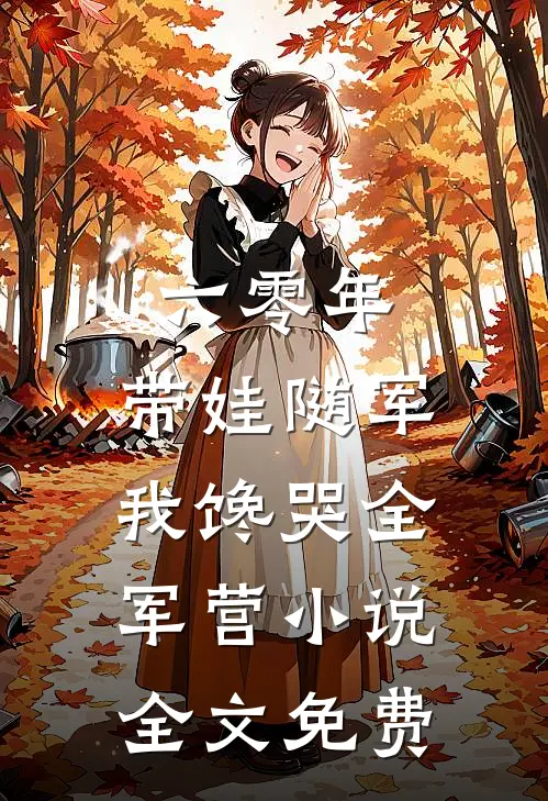 六零年，带娃随军我馋哭全军营小说全文免费