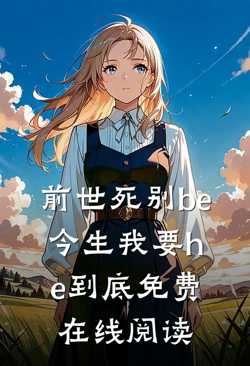 前世死别be，今生我要he到底免费在线阅读